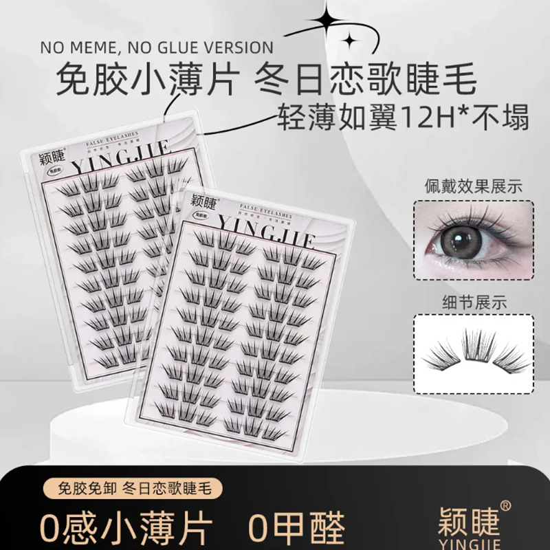 【小薄片】冬日恋歌免胶假睫毛
