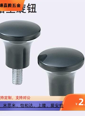 外螺纹蘑菇型把手 HAQ02 M5 M6 M8 M10 内螺纹HAQ06 M5 M6 M8 M10