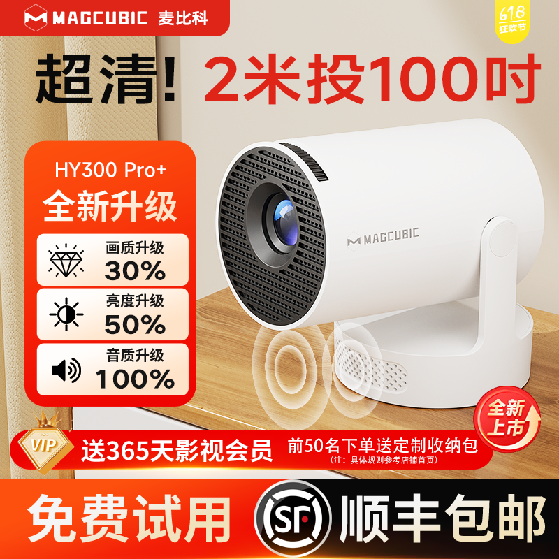 【2026新款】MAGCUBIC麦比科HY300Pro+家用超高