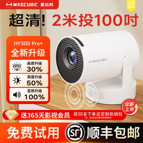 麦比科HY300Pro+超高清投影仪