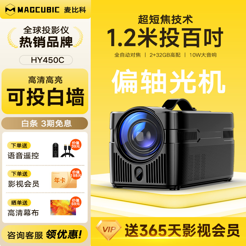 麦比科HY450C超短焦超高清投影仪