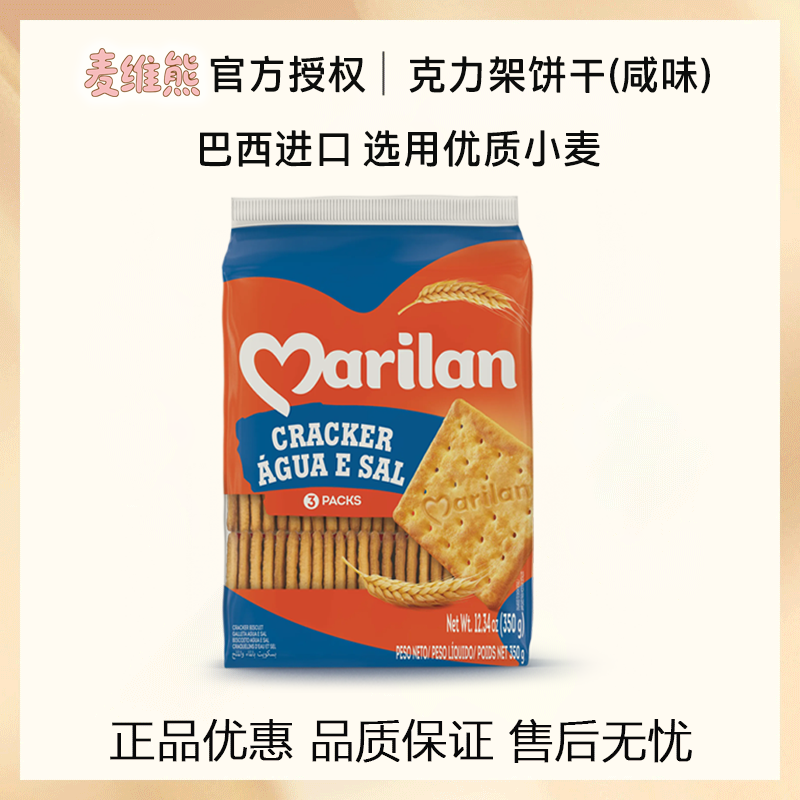 Marilan麦维熊咸味克力架薄脆饼干350g袋装巴西进口酥脆休闲零食
