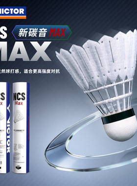 VICTOR威克多羽毛球胜利稳定耐打训练人造球12只装碳音NCS MAX