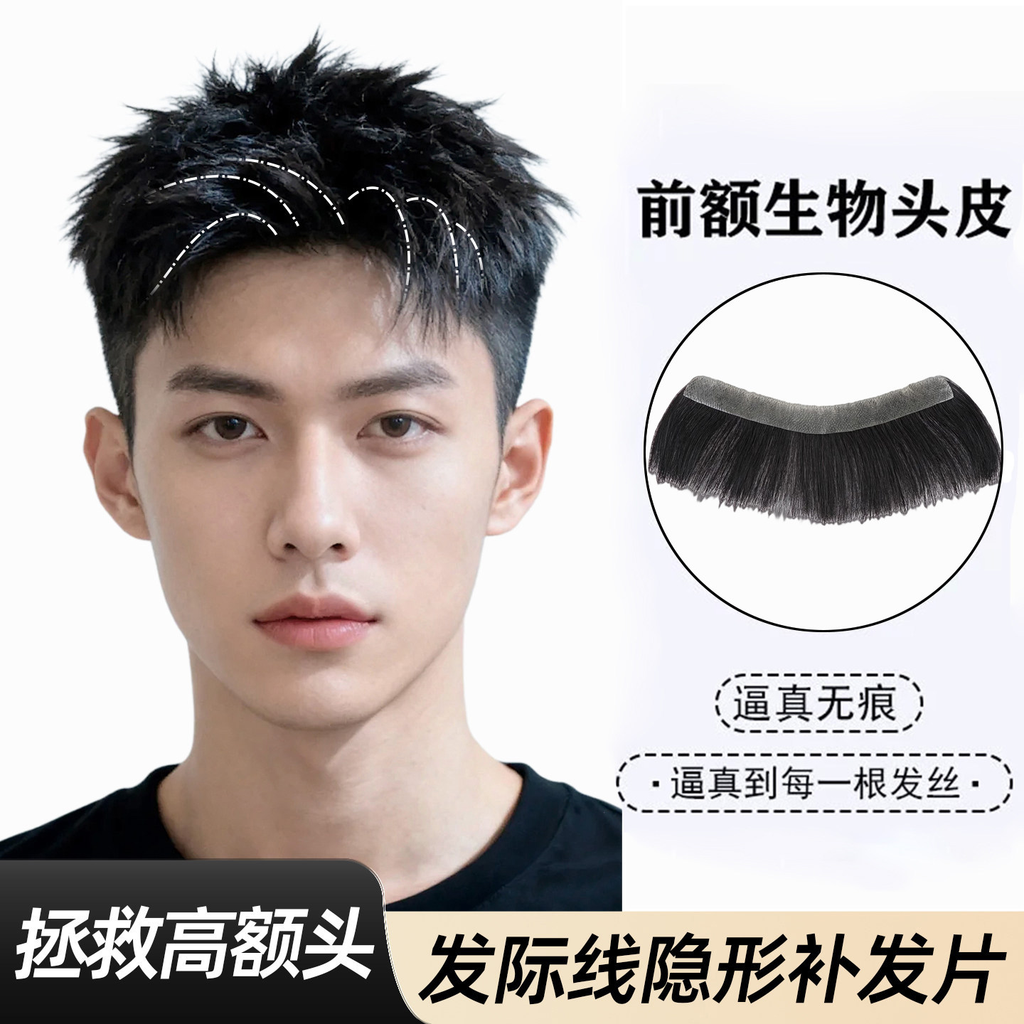 发际线假发贴男隐形无痕前额发际线假浏海生物头皮真发M型假发片