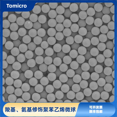 功能基团聚苯乙烯微球 羧基/氨基PS微球 单分散纳米/微米乳胶微球