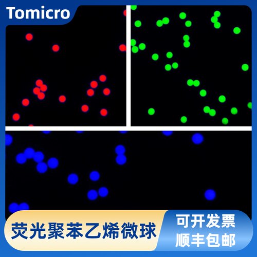 荧光聚苯乙烯微球 红色/绿色/蓝色荧光微球 荧光微塑料 可开发票
