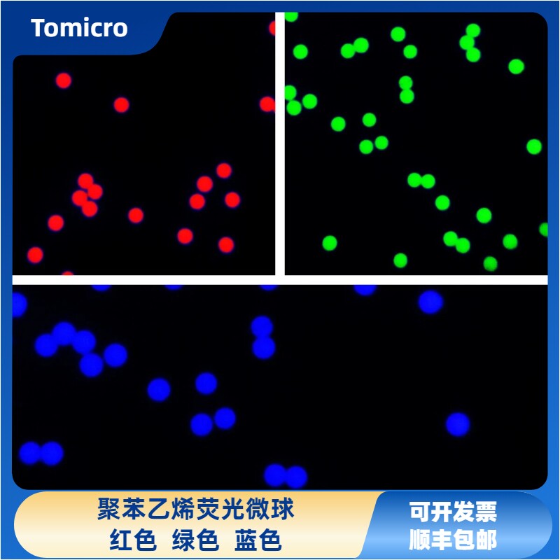 聚苯乙烯荧光微球 红色/绿色/蓝色荧光微球 荧光微塑料 顺丰包邮