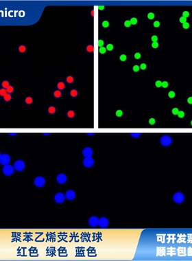 聚苯乙烯荧光微球 红色/绿色/蓝色荧光微球 荧光微塑料 顺丰包邮