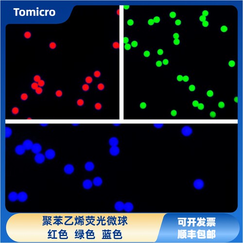 聚苯乙烯荧光微球 红色/绿色/蓝色荧光微球 荧光微塑料 顺丰包邮