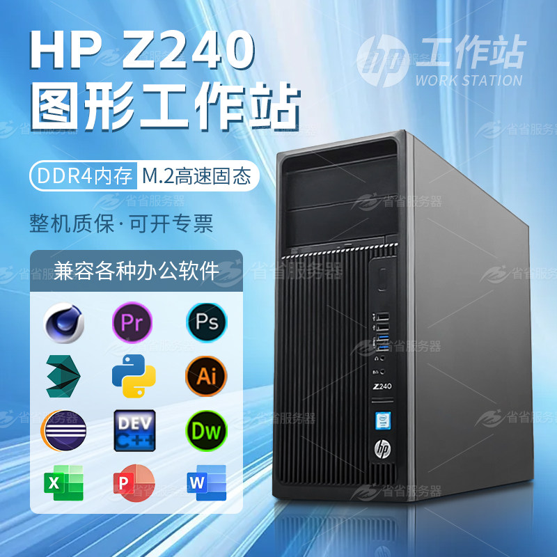 HP惠普Z240 Tower图形工作站专业平面设计UG建模剪辑台式电脑主机