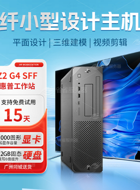 HP/惠普Z2G4 SFF图形工作站设计剪辑十代微型小机箱台式电脑主机