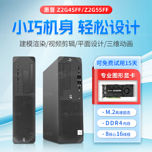 SFF纤小型图形工作站设计建模剪辑台式 Z2G5 电脑主机 惠普Z2G4