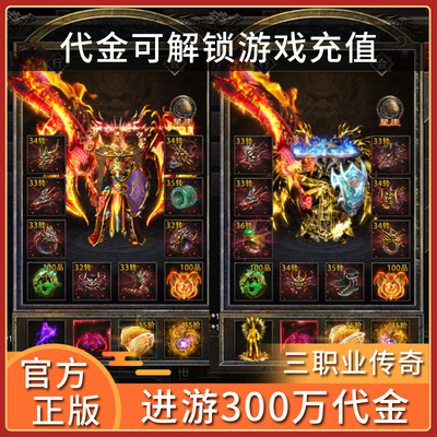 传奇手游送300万代金三职业福利号非单机版游戏无限代金内部折扣