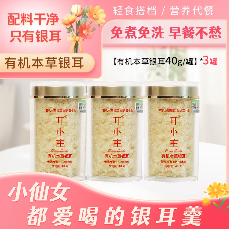 耳小主热销高山有机本草银耳羹古田干货野生免煮羹冲泡即食,粮油调味/速食/干货/烘焙,银耳/冻干银耳及银耳制品,淘宝优惠券,粉丝福利购,淘宝优惠卷