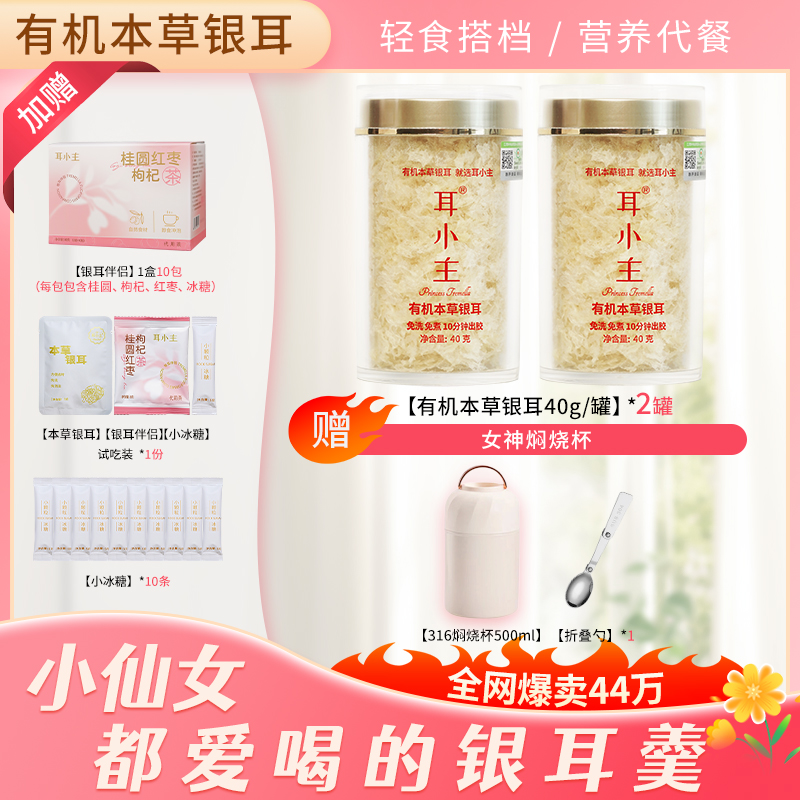 耳小主高山生态有机本草银耳伴侣干货古田即食免煮银耳羹冲泡礼盒
