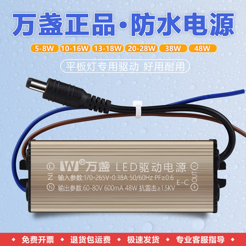 正品万盏LED驱动电源平板灯镇流器恒流防水变压器12 18 28 38 48W