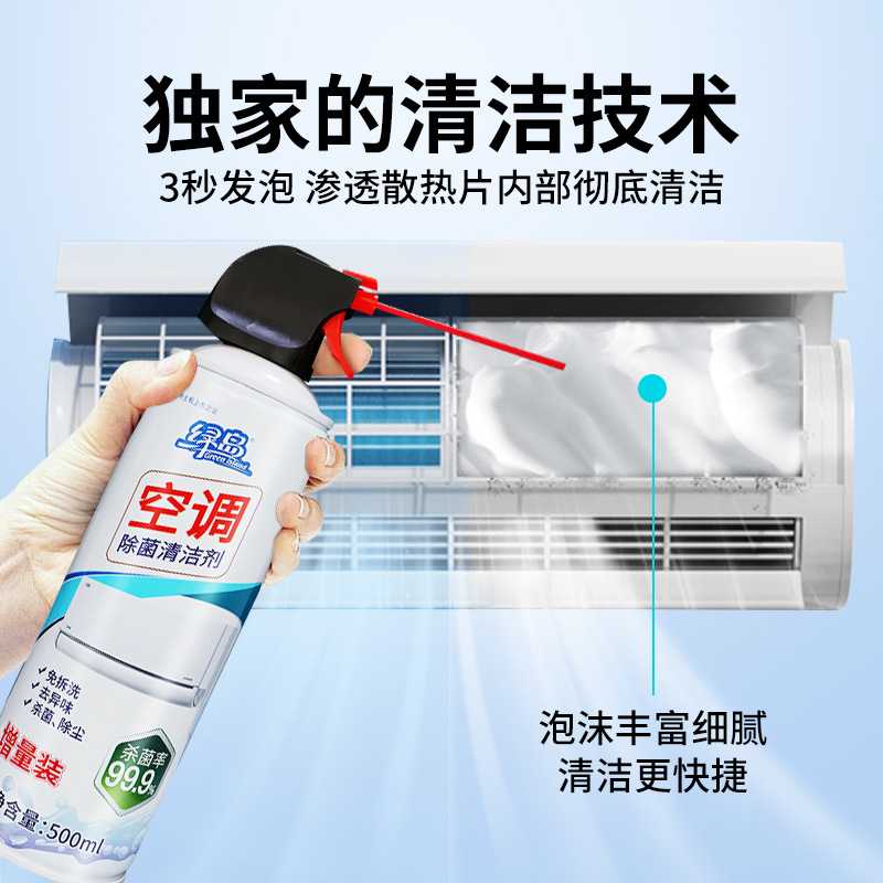 好货绿岛空调除菌清洁剂泡沫免拆洗家用净化空气挂内机车载清洗工