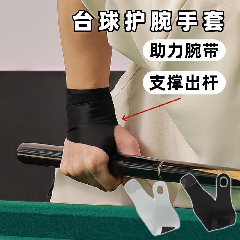 台球手套护腕支撑手腕桌球训练男女夏运动健身网球羽毛球篮球护腕