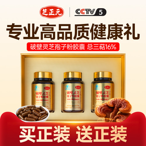 增强免疫力灵芝孢子粉胶囊芝正元