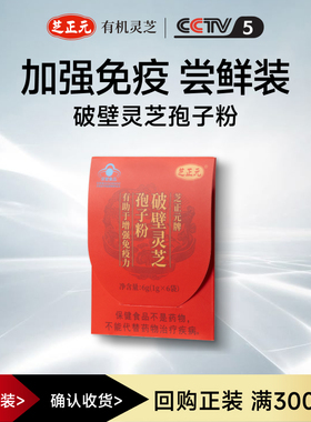 芝正元破壁灵芝孢子粉6g/包 三萜15.8%增强免疫力U先试用