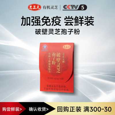 增强免疫力灵芝孢子粉芝正元尝鲜