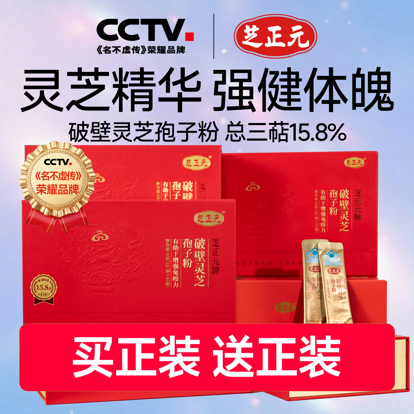 芝正元（半年装）破壁灵芝孢子粉 1g/包*60包*6礼盒 三萜15.8%