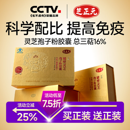 增强免疫力灵芝孢子粉胶囊芝正元