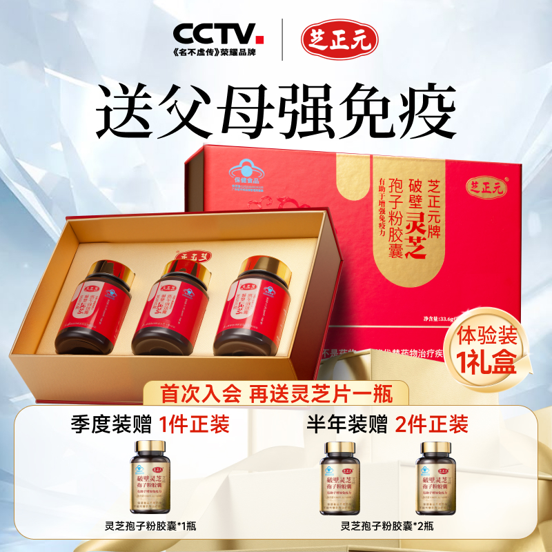 增強免疫力靈芝孢子粉膠囊芝正元