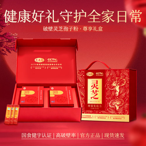芝正元节日礼盒送健康灵芝孢子粉