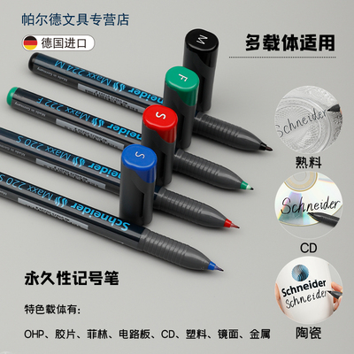 买2支多省包邮 德国进口Schneider施耐德220持久型油性记号笔无毒环保标记玻璃瓷砖墙面马克笔黑色防水不掉色