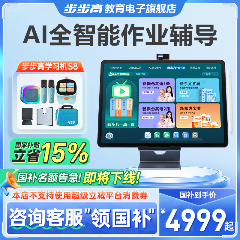 步步高S8学习机AI智能作业辅导