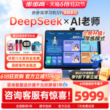【官方旗舰店】步步高学习机S9点读机DeepSeek儿童互动学练机家教机AI智能作业辅导护眼平板步步高官方旗舰店