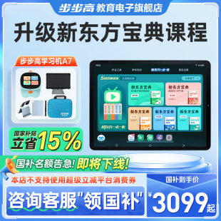 官方旗舰店 步步高学习机A7点读机学练机护眼平板大屏儿童家教机步步高官方旗舰店