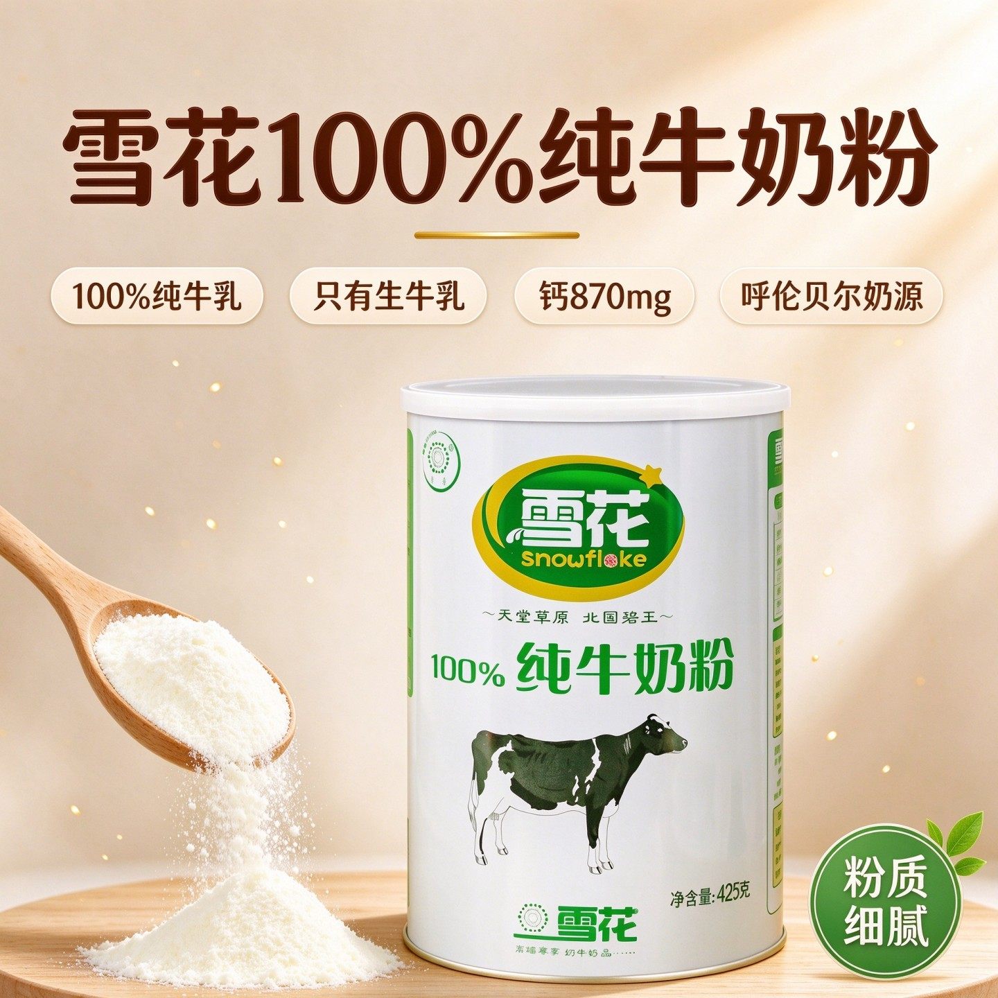 雪花零蔗糖100%纯牛奶粉内蒙奶源雪花纯牛奶粉425g/桶生牛乳礼盒