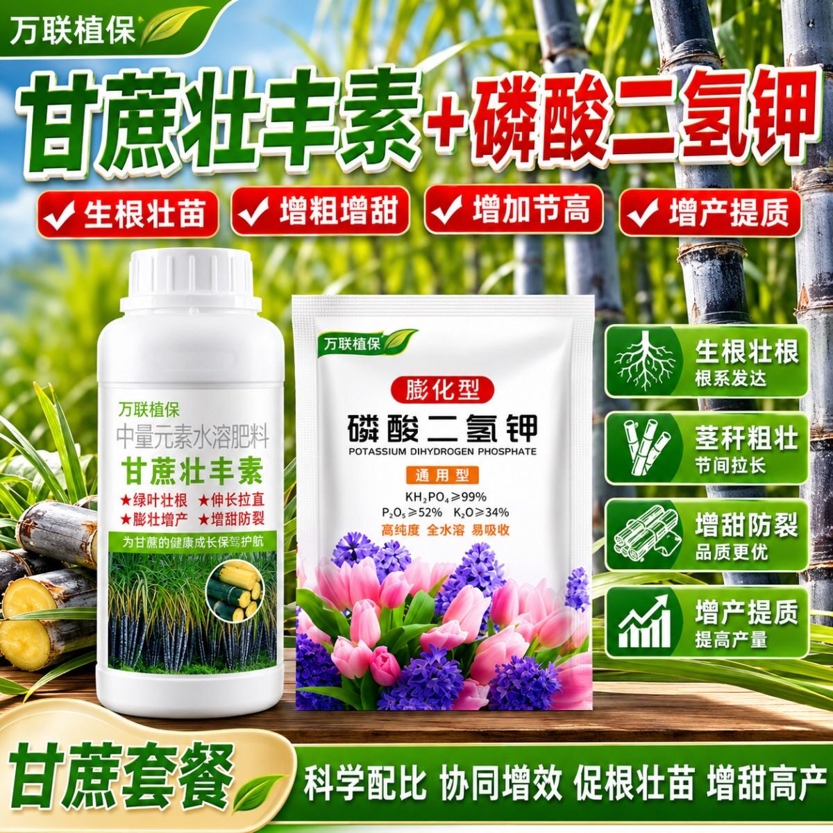 甘蔗壮丰素甘蔗专用叶面肥生根壮苗增粗拉长增甜防裂生根壮苗