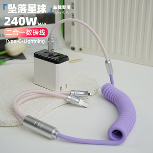 坠落星球 240W弹簧硅胶二合一拖适用苹果15数据线iPhone14pro安卓双Typec充电线11手机13快速12车载PD27W快充