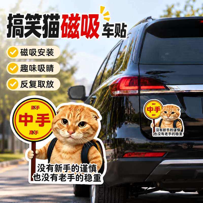 磁吸汽车贴纸搞笑猫个性创意搞怪中手实习车贴车身后尾磁贴装饰贴