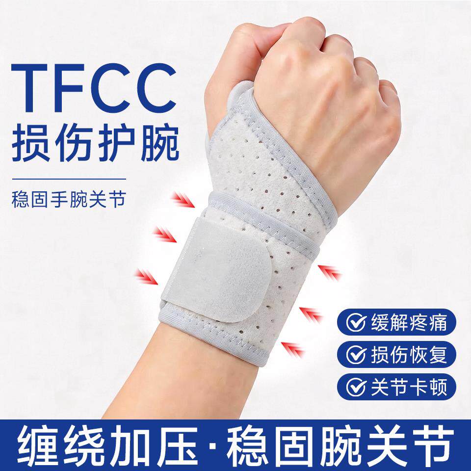 tfcc损伤护腕健身扭伤女款手腕三角纤维软骨损伤护具运动男款关节