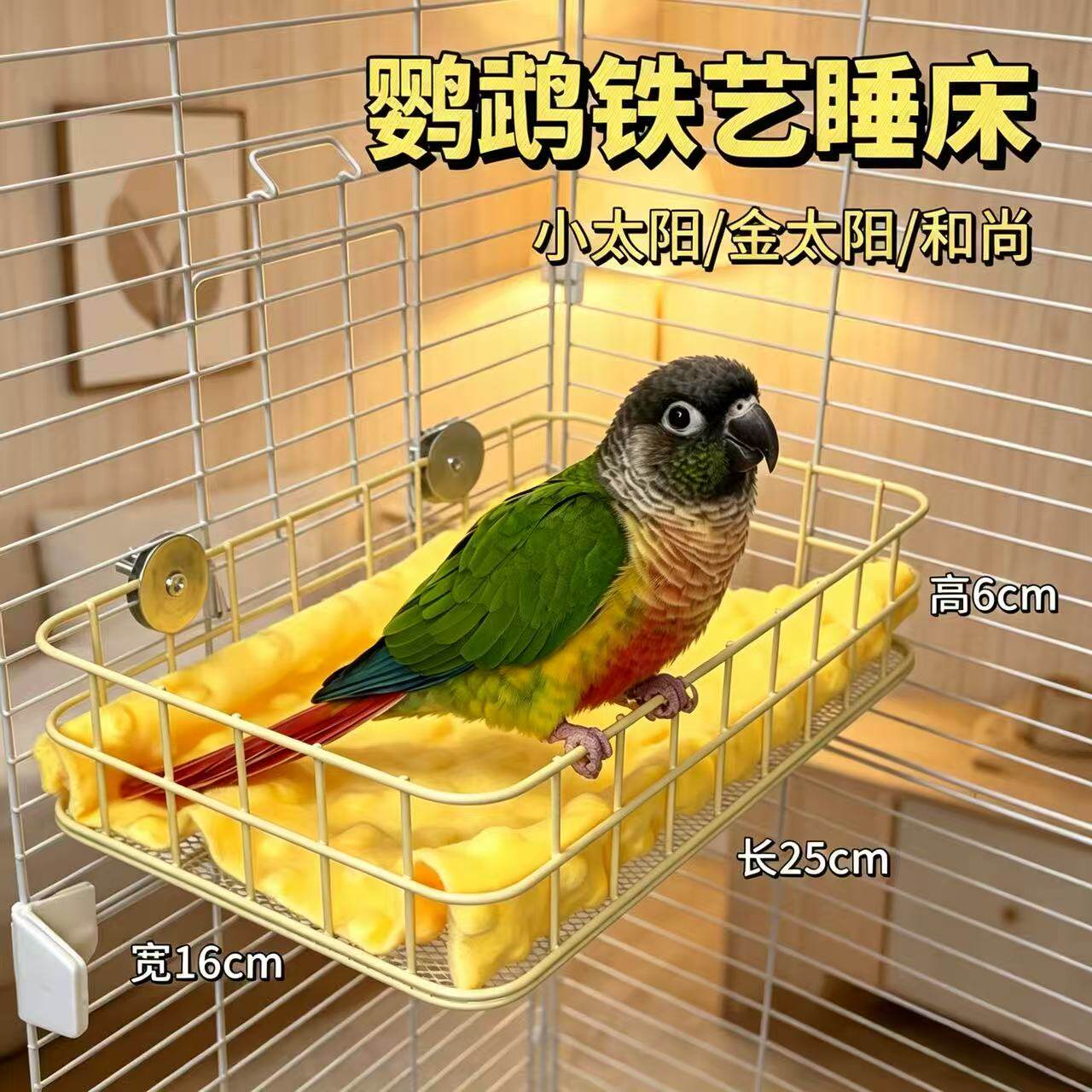 鹦鹉铁艺睡床鸟窝小太阳金太阳和尚四季睡窝鹦鹉专用挂式保暖床