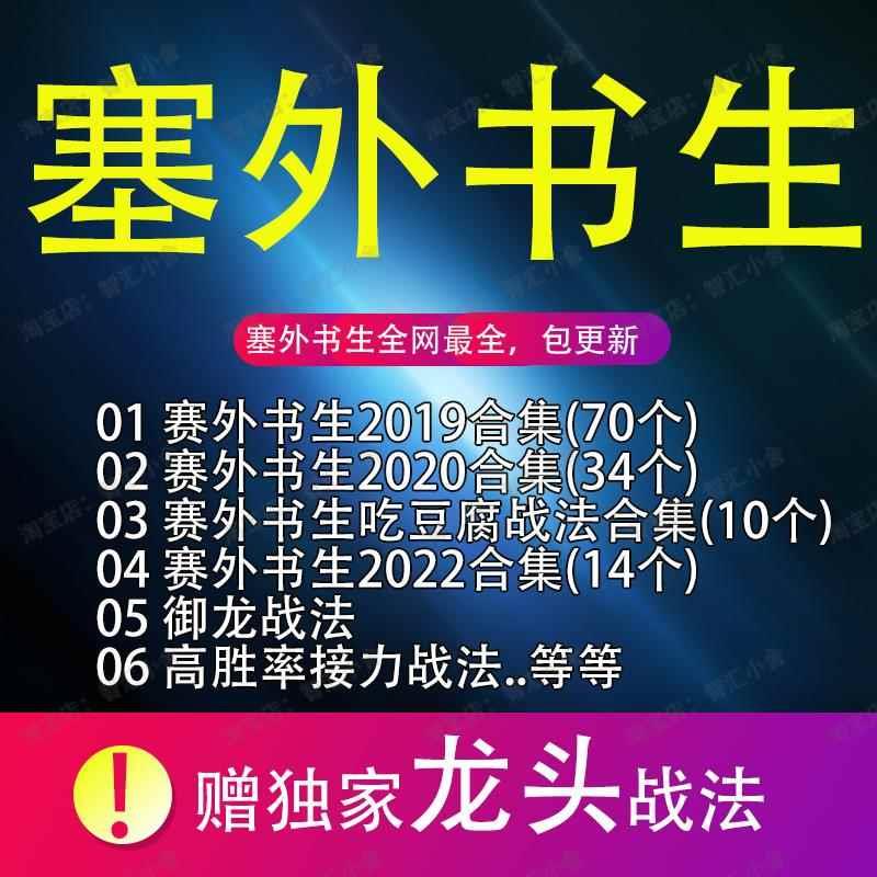 塞外书生战法合集股市吃豆腐战法股票教程往期资料收录A207