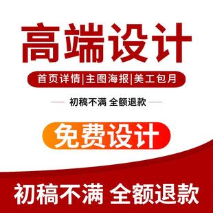 修小程序首頁海報制作美工包月平面廣告 淘寶詳情頁設計主圖店鋪裝