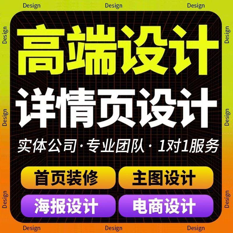 主图详情页设计淘宝电商店铺装修阿里巴巴首页直通车图海报ps修图