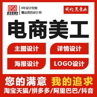 電商美工包月主圖詳情頁(yè)首頁(yè)海報(bào)LOGO設(shè)計(jì)PS圖片處理平面廣告制作