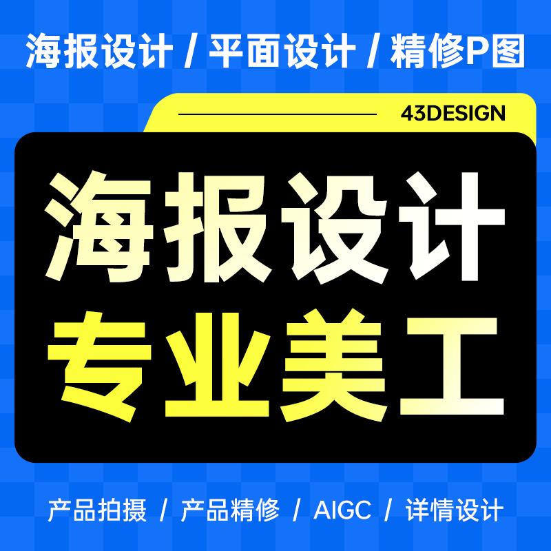 平面广告海报设计封面主图宣传单页ps做图修图排版p图精修详情页