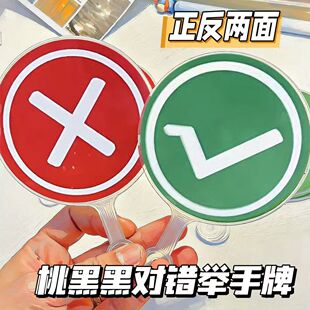 新款对错牌手举应援扇桃黑黑举牌同款抽象嘴替专用旅游打卡道具