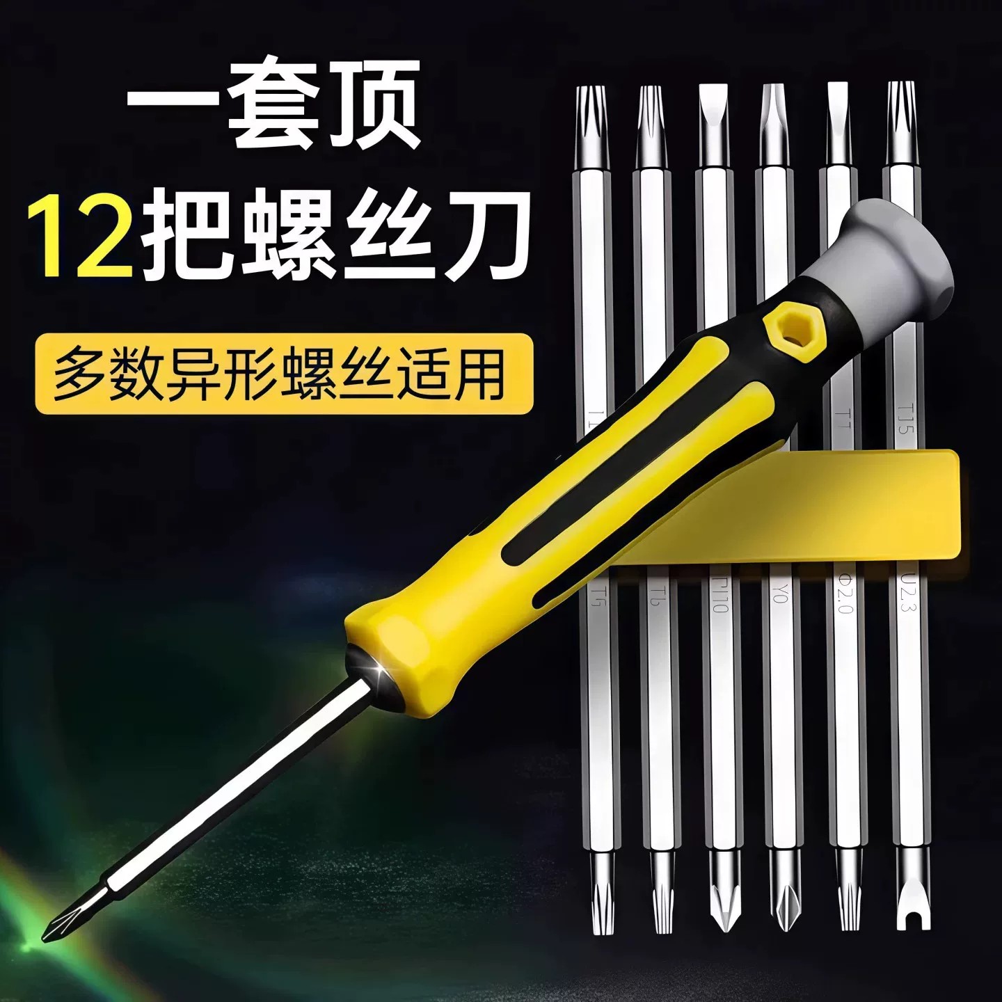 异形螺丝刀多功能全套
