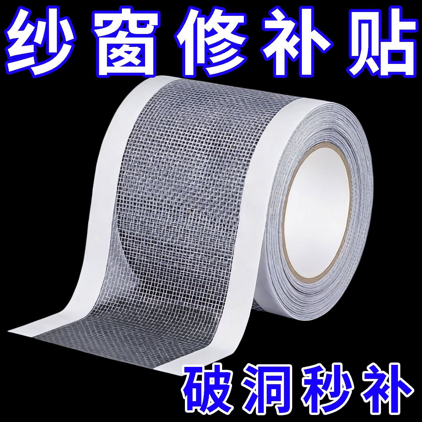 纱窗网自粘修补蚊帐补洞贴