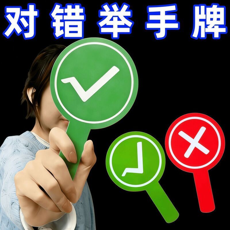创意双面对错手举牌拍照互动