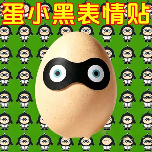 蛋小黑眼罩贴纸抖音爆款