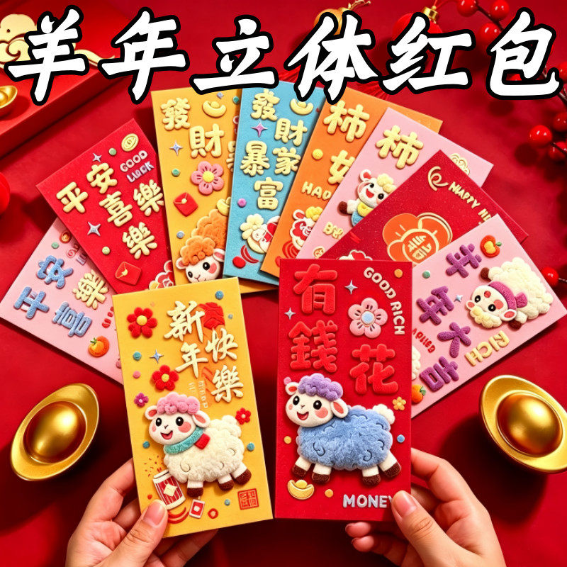 2027羊年红包新年利是封卡通立体3D红包过年拜年压岁钱萌羊红包袋